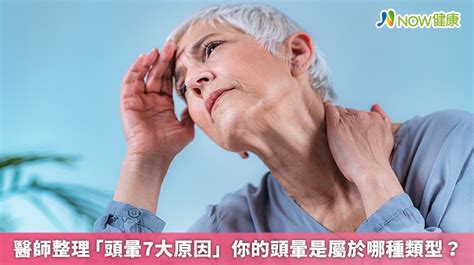 煞到頭暈|醫師整理「頭暈7大原因」 你的頭暈是屬於哪種類型？